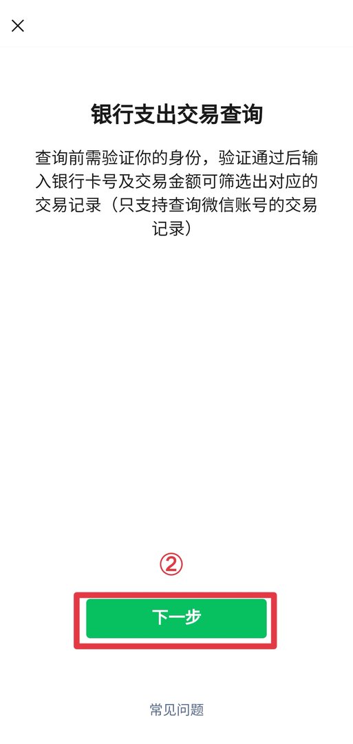 在不知情的情况下被财付通微信支付扣了一笔84元的款项，并且找不到记录.