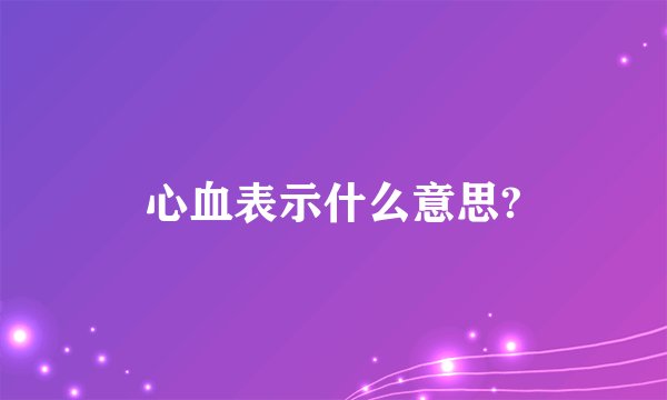心血表示什么意思?