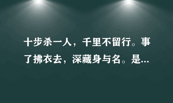 十步杀一人，千里不留行。事了拂衣去，深藏身与名。是什么意思