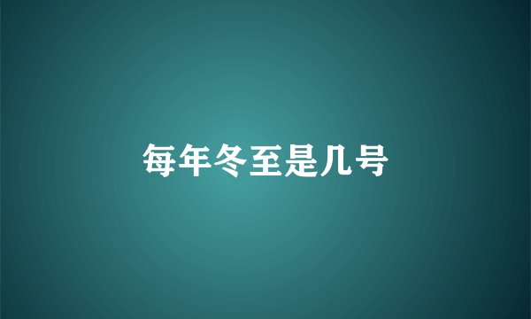 每年冬至是几号