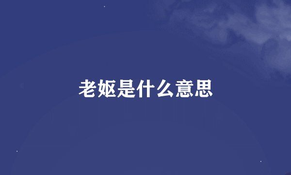 老妪是什么意思