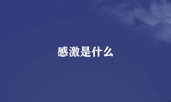 感激是什么