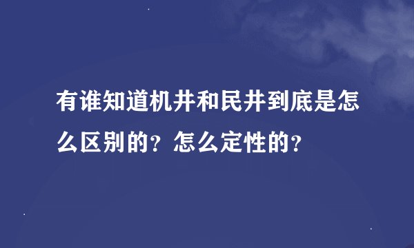 有谁知道机井和民井到底是怎么区别的？怎么定性的？