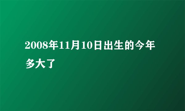 2008年11月10日出生的今年多大了