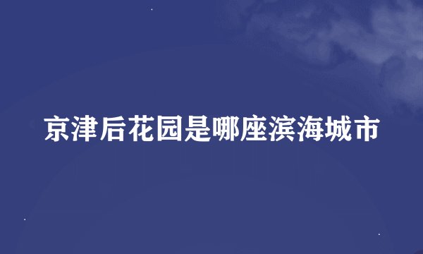 京津后花园是哪座滨海城市