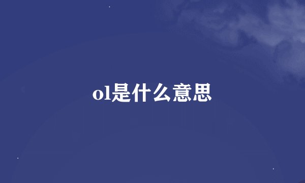 ol是什么意思