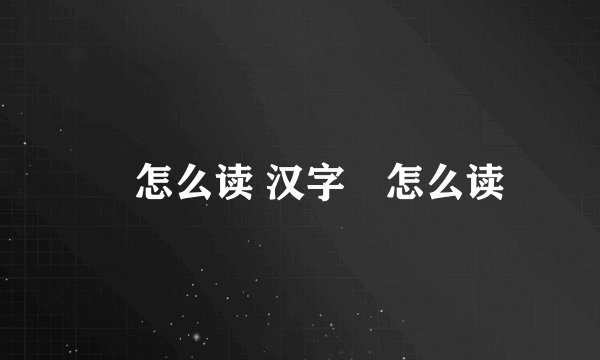 拃怎么读 汉字拃怎么读