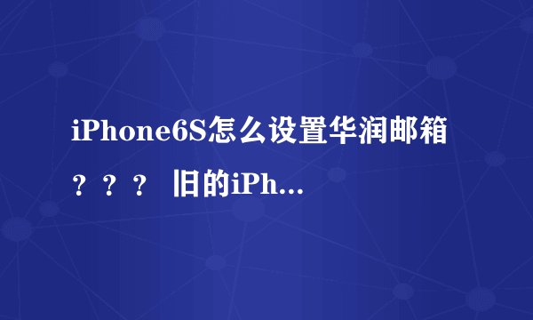 iPhone6S怎么设置华润邮箱？？？ 旧的iPhone、iPad邮箱设置方法不行！！！
