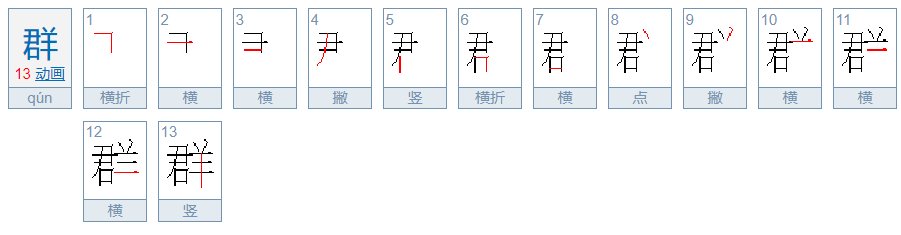一群的群的笔顺