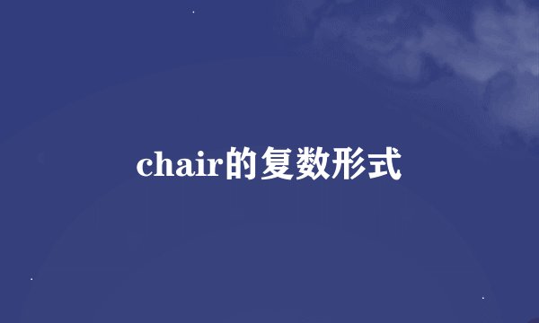 chair的复数形式