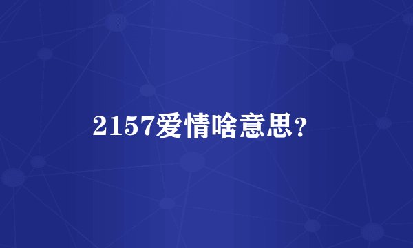 2157爱情啥意思？