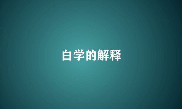 白学的解释