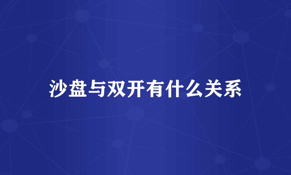 沙盘与双开有什么关系