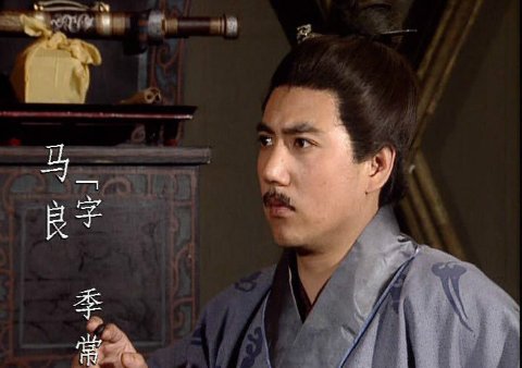 马氏五常 白眉最良 是指谁