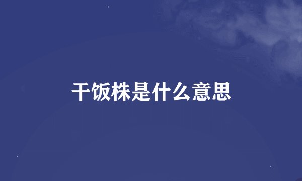干饭株是什么意思
