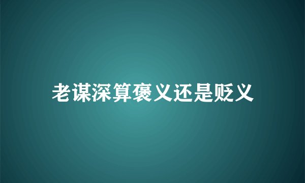 老谋深算褒义还是贬义