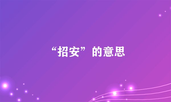 “招安”的意思