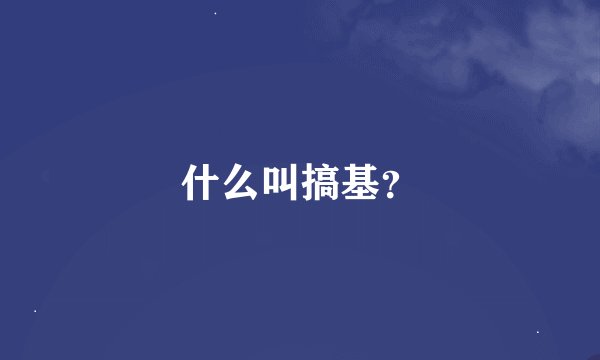 什么叫搞基？
