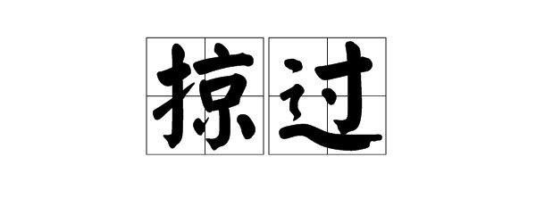 略过的意思是什么