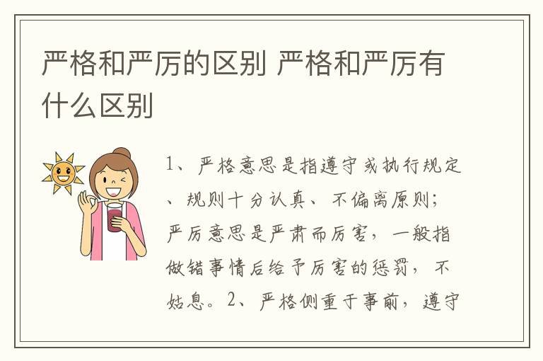 严格和严厉的区别 严格和严厉有什么区别