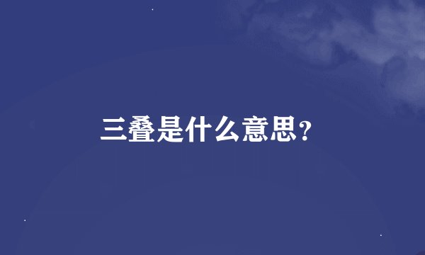 三叠是什么意思?
