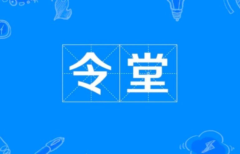 令堂指的是什么人