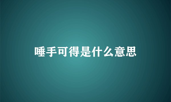 唾手可得是什么意思