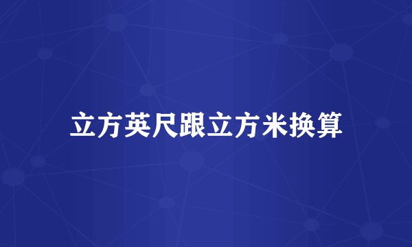 立方英尺跟立方米换算
