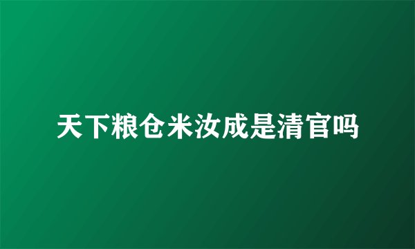 天下粮仓米汝成是清官吗