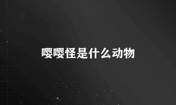 嘤嘤怪是什么动物