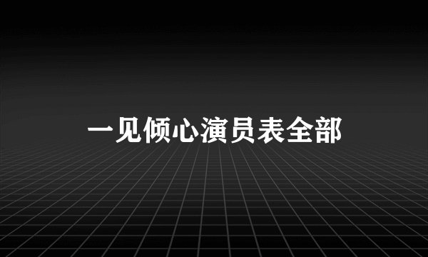 一见倾心演员表全部