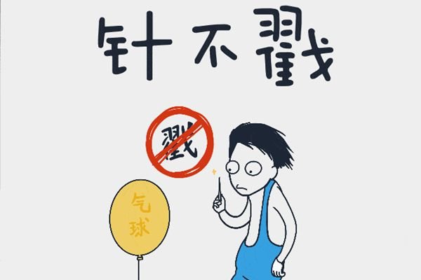 针不戳是什么意思 针不戳住在山里针不戳是什么梗