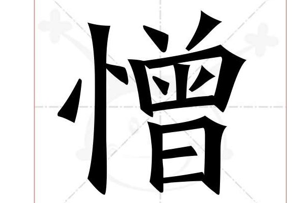 憎可以组什么词