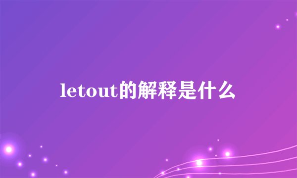 letout的解释是什么