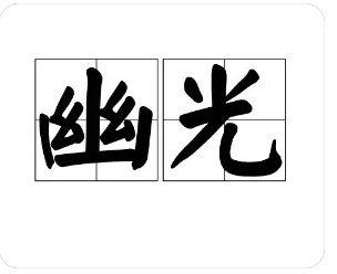幽光的意思