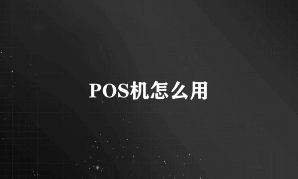 POS机怎么用