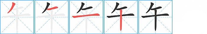 午字的笔顺