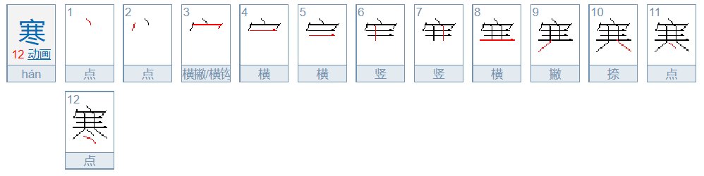 寒冷的寒笔顺是什么