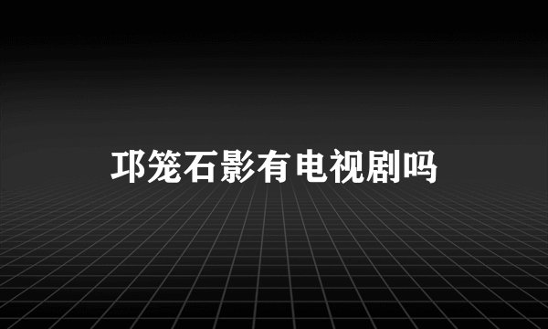 邛笼石影有电视剧吗