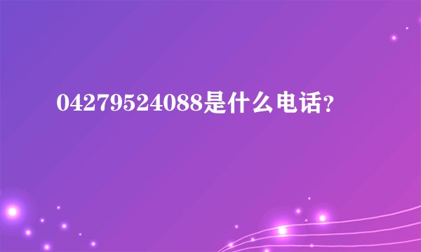 04279524088是什么电话？