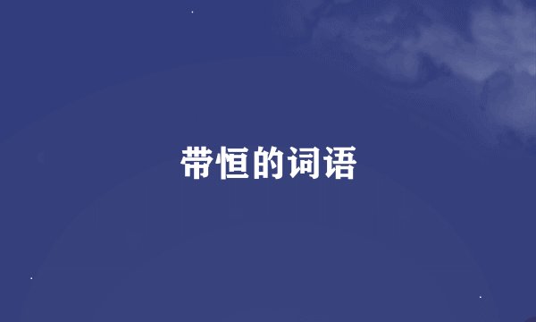 带恒的词语