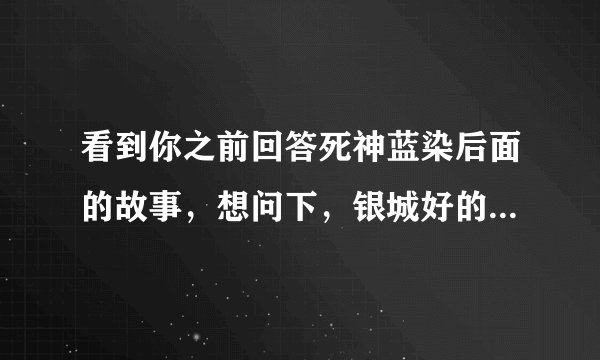 看到你之前回答死神蓝染后面的故事，想问下，银城好的还是坏的？看你回答感觉月岛和银城是一伙的。