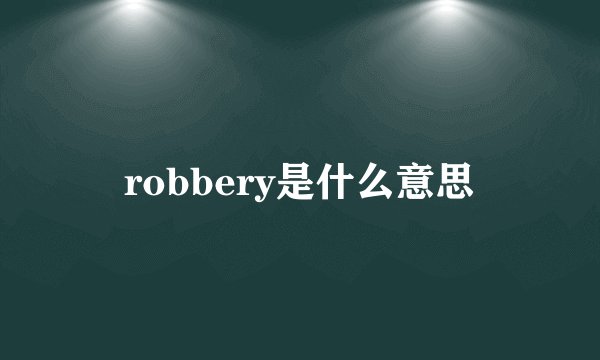 robbery是什么意思