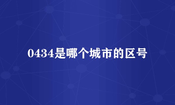 0434是哪个城市的区号