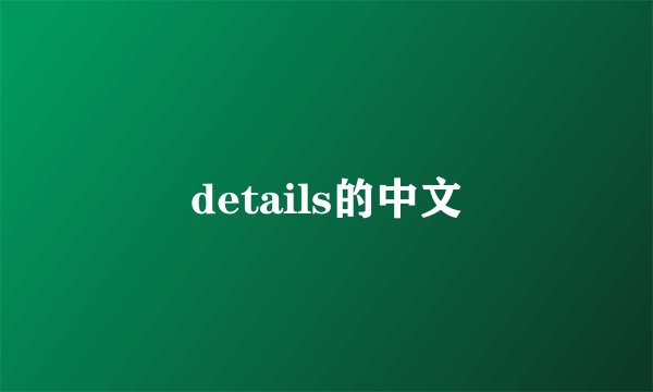 details的中文
