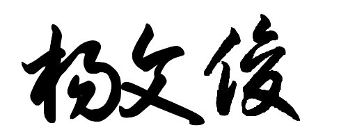 杨文俊有那些书法签名