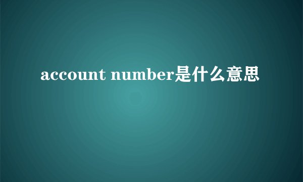 account number是什么意思