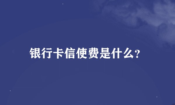 银行卡信使费是什么？