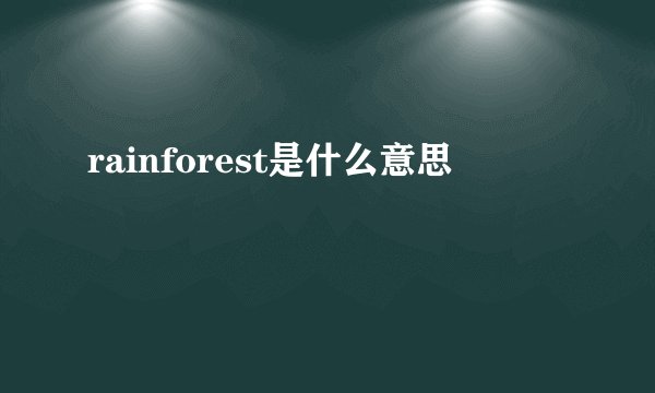 rainforest是什么意思