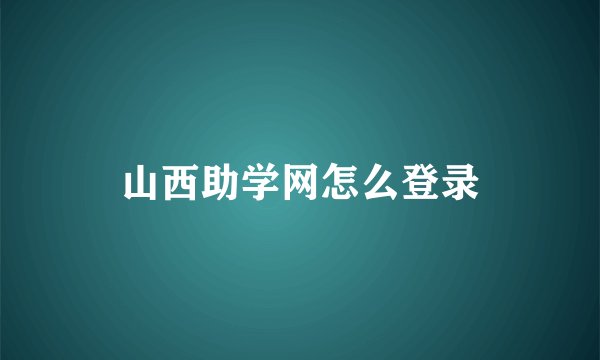 山西助学网怎么登录